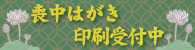 喪中はがき印刷受付中