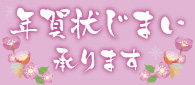 年賀じまい印刷受付中