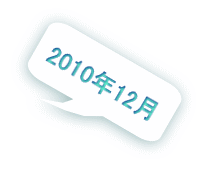 2010年12月